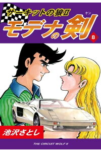 楽天kobo電子書籍ストア サーキットの狼ii モデナの剣 8 池沢さとし 楽天kobo電子書籍ストア サーキットの狼ii モデナの剣 8 池沢さとし
